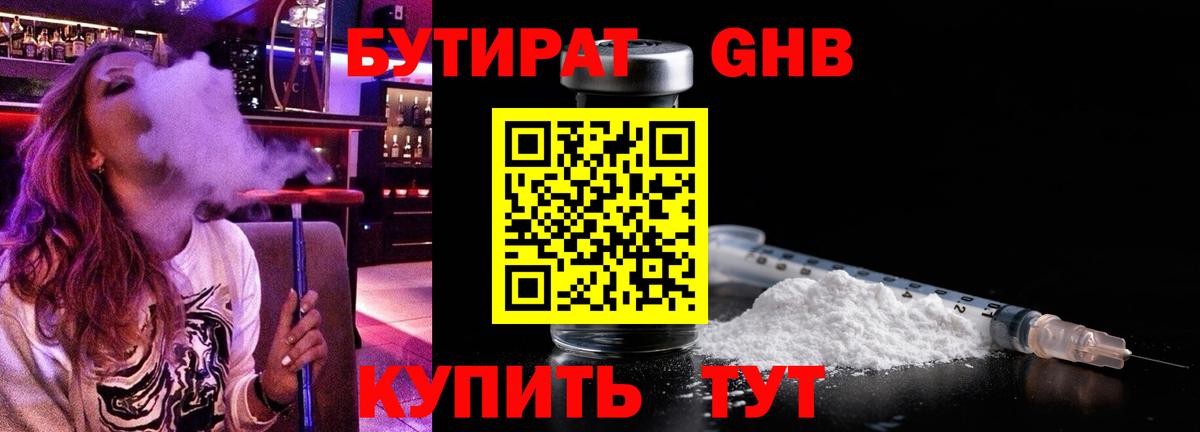 БУТИРАТ GHB Камышин
