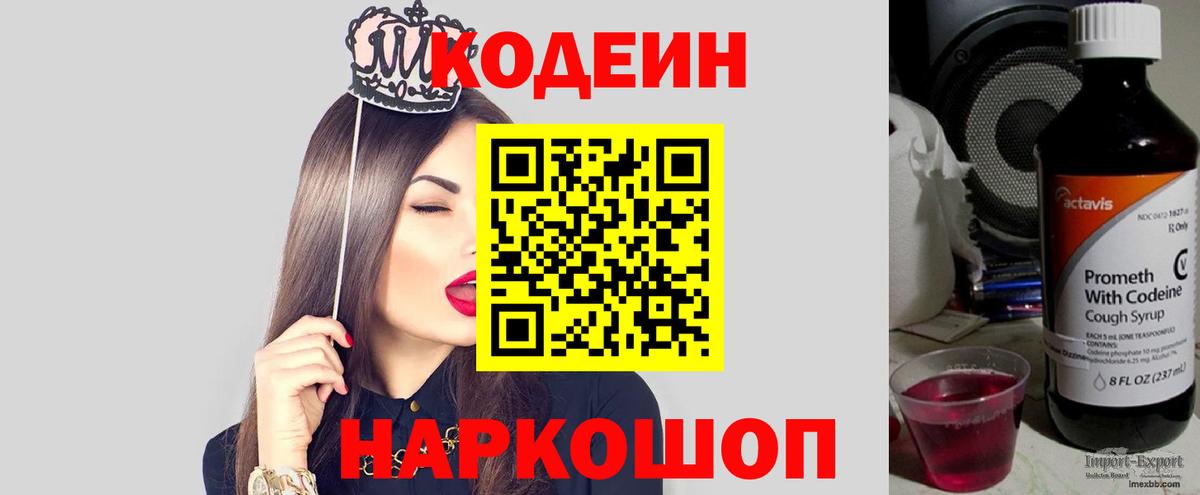 Кодеин Purple Drank  Вход с VPN  Камышин 
